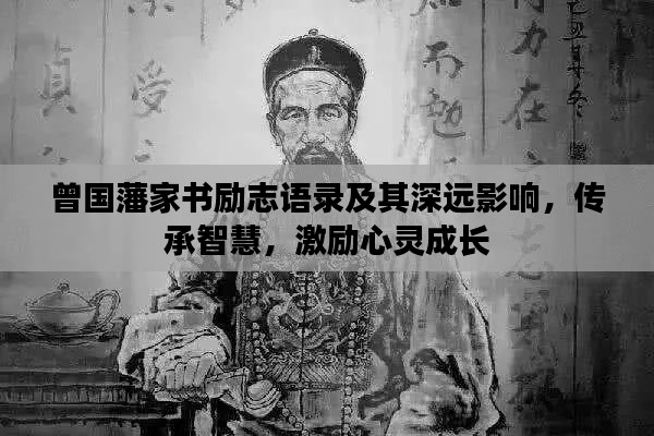 曾国藩家书励志语录及其深远影响，传承智慧，激励心灵成长