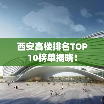 西安高楼排名TOP10榜单揭晓！