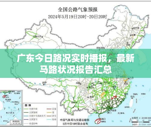 广东今日路况实时播报，最新马路状况报告汇总