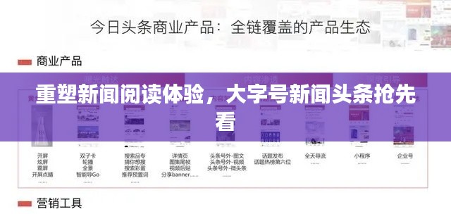重塑新闻阅读体验，大字号新闻头条抢先看