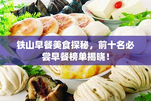 铁山早餐美食探秘，前十名必尝早餐榜单揭晓！