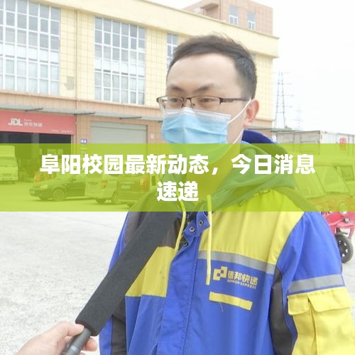 阜阳校园最新动态，今日消息速递