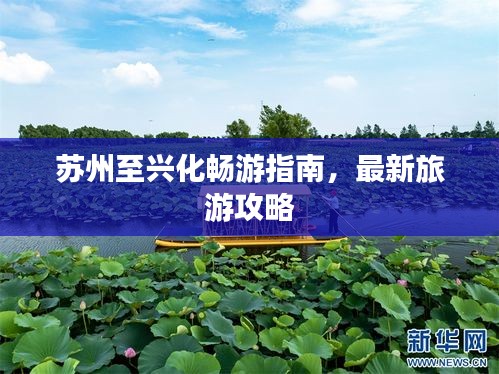 苏州至兴化畅游指南，最新旅游攻略