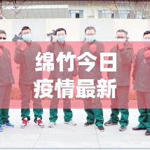 绵竹今日疫情最新动态，新增病例数据公布
