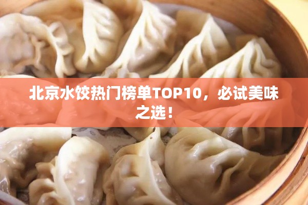 北京水饺热门榜单TOP10，必试美味之选！
