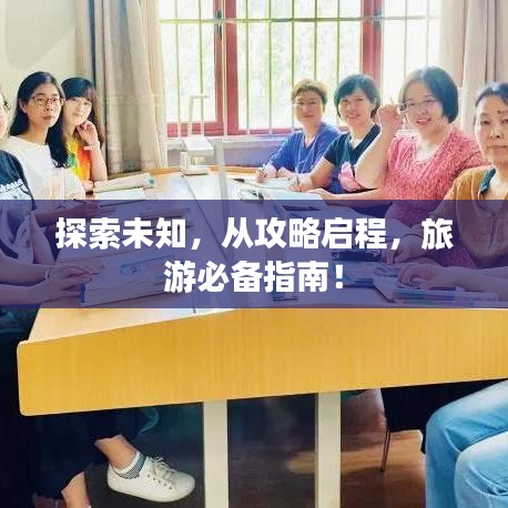 探索未知，从攻略启程，旅游必备指南！