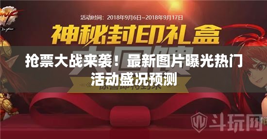 抢票大战来袭！最新图片曝光热门活动盛况预测