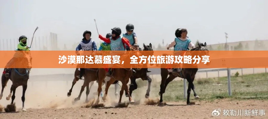 沙漠那达慕盛宴，全方位旅游攻略分享