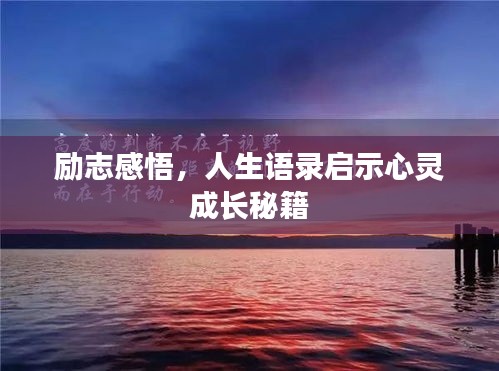励志感悟，人生语录启示心灵成长秘籍