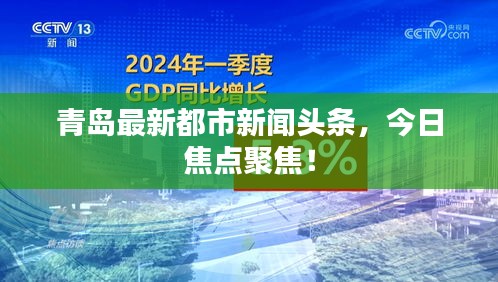 青岛最新都市新闻头条，今日焦点聚焦！