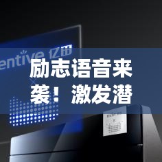 励志语音来袭！激发潜能，携手共创辉煌未来！