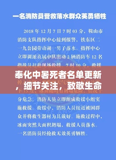 奉化中暑死者名单更新，细节关注，致敬生命缅怀逝者