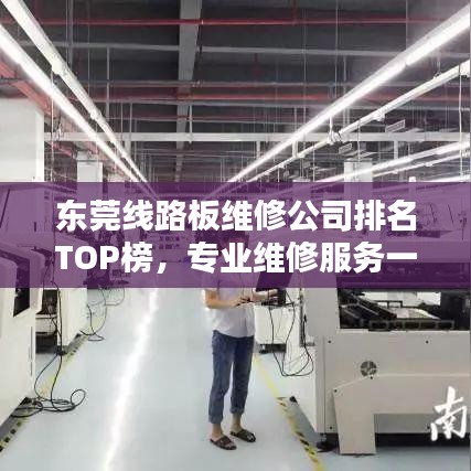 东莞线路板维修公司排名TOP榜，专业维修服务一览无余！