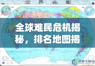 全球难民危机揭秘，排名地图揭示地理分布与深远影响