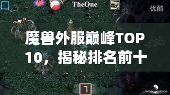 魔兽外服巅峰TOP10，揭秘排名前十的游戏榜单！