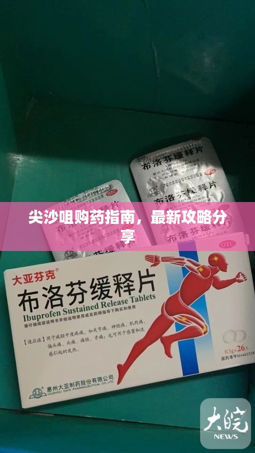 尖沙咀购药指南，最新攻略分享