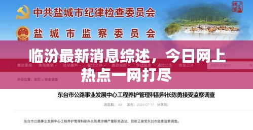 临汾最新消息综述，今日网上热点一网打尽