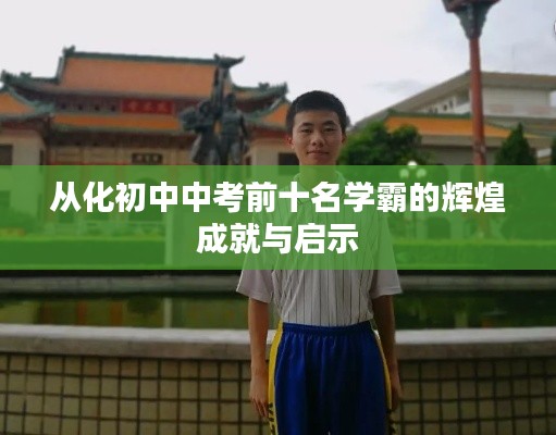 从化初中中考前十名学霸的辉煌成就与启示