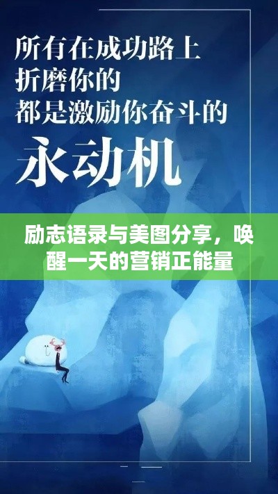 励志语录与美图分享，唤醒一天的营销正能量