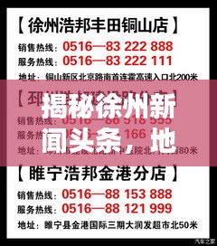 揭秘徐州新闻头条，地址电话一网打尽，最新资讯抢先看！