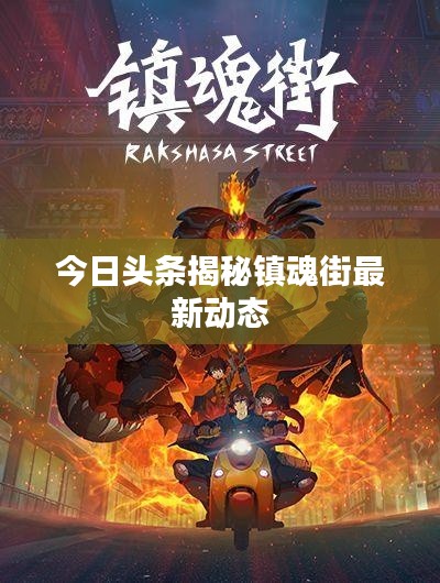 今日头条揭秘镇魂街最新动态