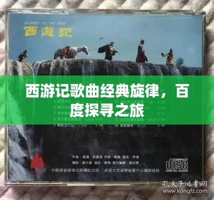 西游记歌曲经典旋律，百度探寻之旅