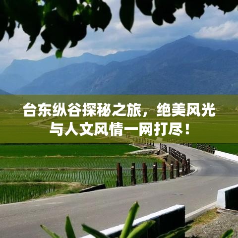 台东纵谷探秘之旅，绝美风光与人文风情一网打尽！