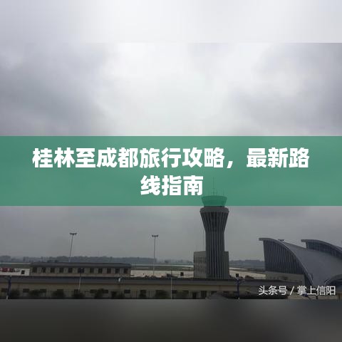 桂林至成都旅行攻略，最新路线指南