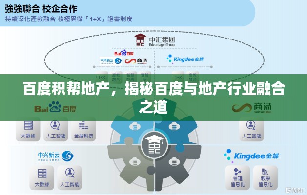 百度积帮地产，揭秘百度与地产行业融合之道