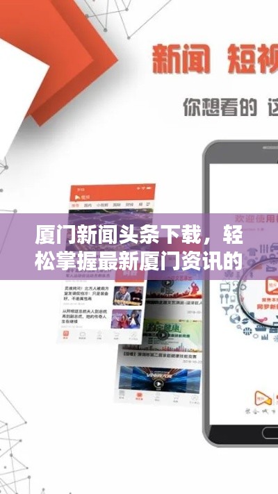 厦门新闻头条下载，轻松掌握最新厦门资讯的便捷渠道