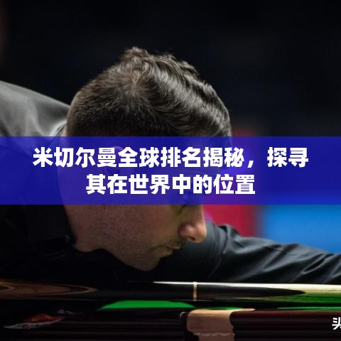 米切尔曼全球排名揭秘，探寻其在世界中的位置