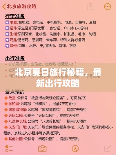 北京夏日旅行秘籍，最新出行攻略