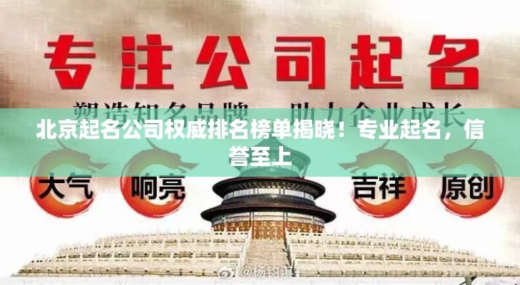 北京起名公司权威排名榜单揭晓！专业起名，信誉至上