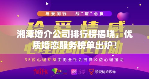 湘潭婚介公司排行榜揭晓，优质婚恋服务榜单出炉！