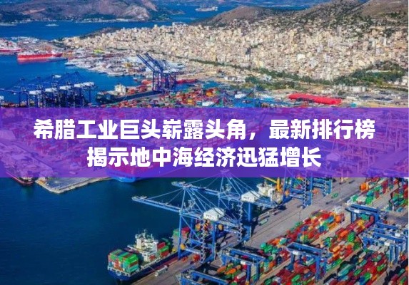 希腊工业巨头崭露头角，最新排行榜揭示地中海经济迅猛增长