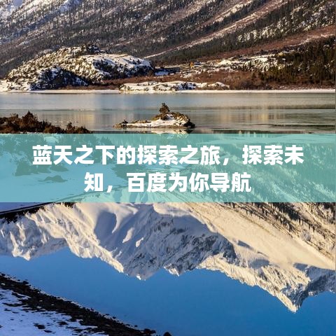 蓝天之下的探索之旅，探索未知，百度为你导航