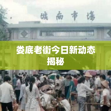 娄底老街今日新动态揭秘