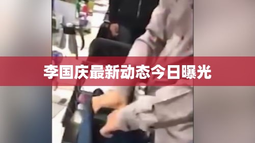 李国庆最新动态今日曝光