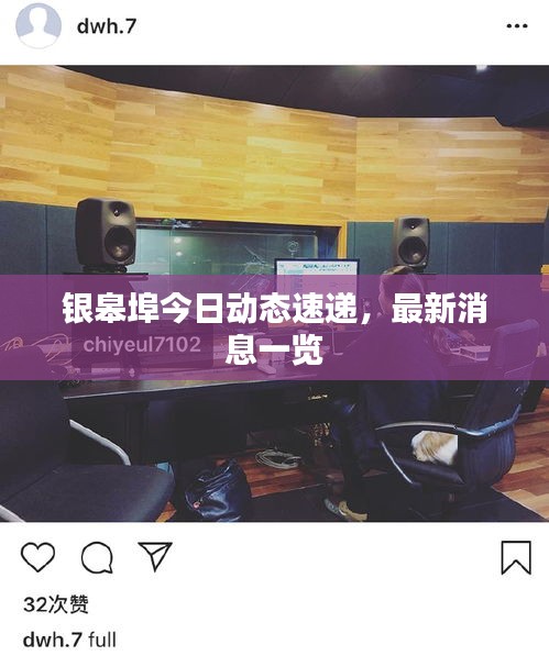 银皋埠今日动态速递，最新消息一览
