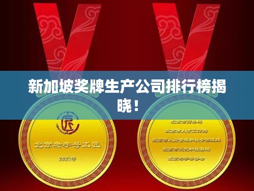 新加坡奖牌生产公司排行榜揭晓！