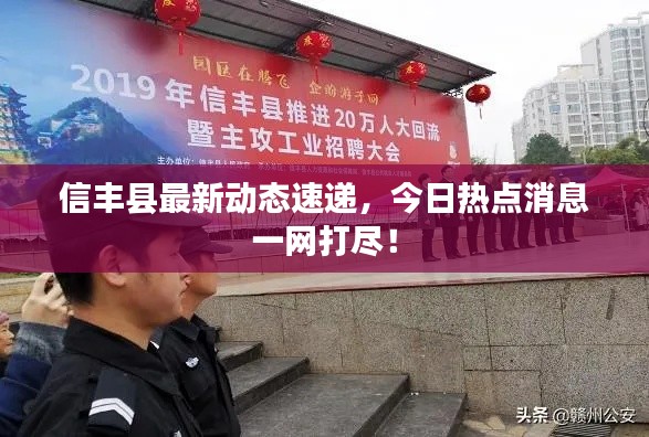 信丰县最新动态速递，今日热点消息一网打尽！