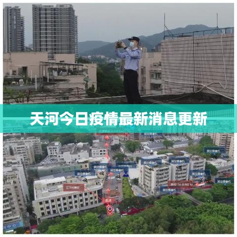 天河今日疫情最新消息更新
