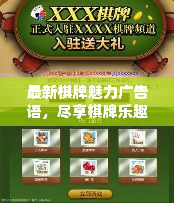 最新棋牌魅力广告语，尽享棋牌乐趣，赢取无尽欢乐时光！