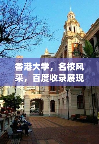 香港大学，名校风采，百度收录展现！