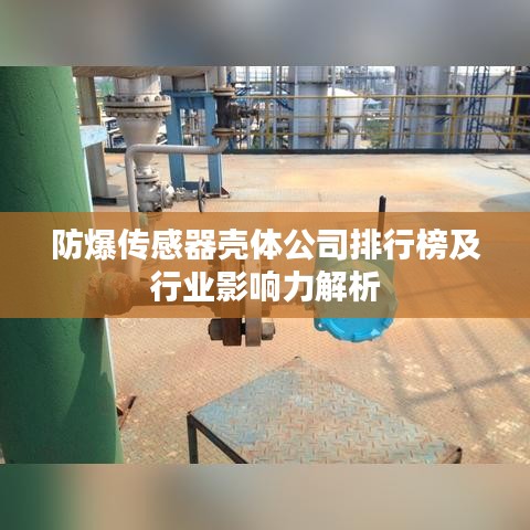 防爆传感器壳体公司排行榜及行业影响力解析
