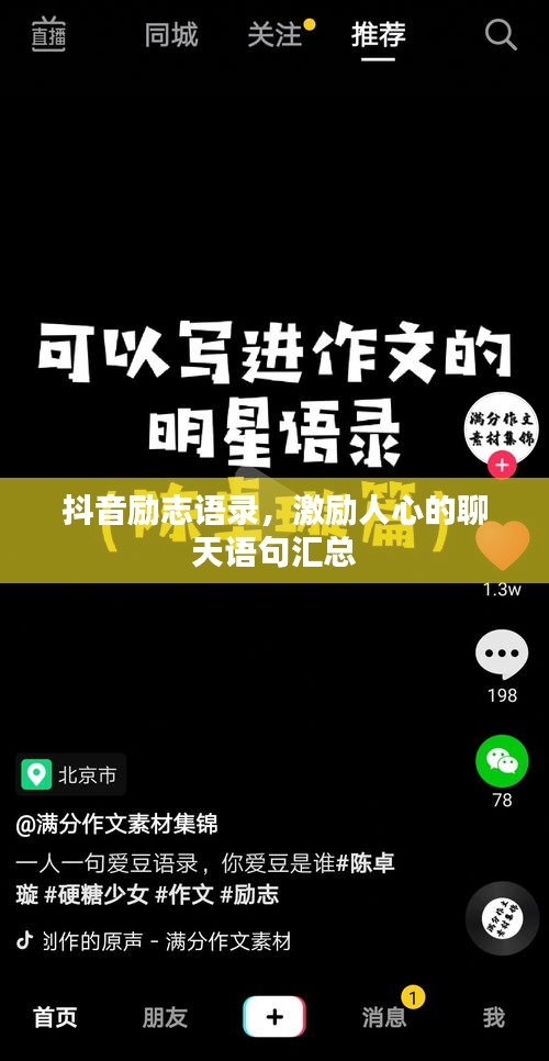 抖音励志语录，激励人心的聊天语句汇总