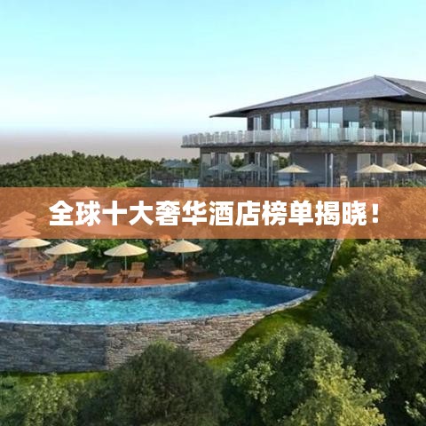 全球十大奢华酒店榜单揭晓！