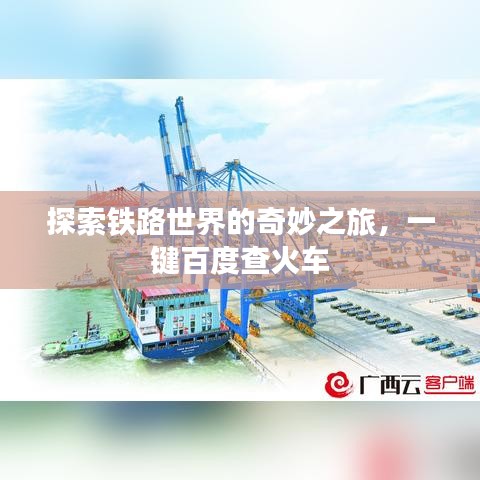 探索铁路世界的奇妙之旅，一键百度查火车