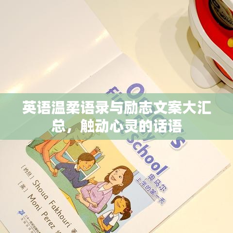 英语温柔语录与励志文案大汇总，触动心灵的话语