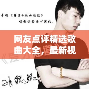 网友点评精选歌曲大全，最新视频抢先看